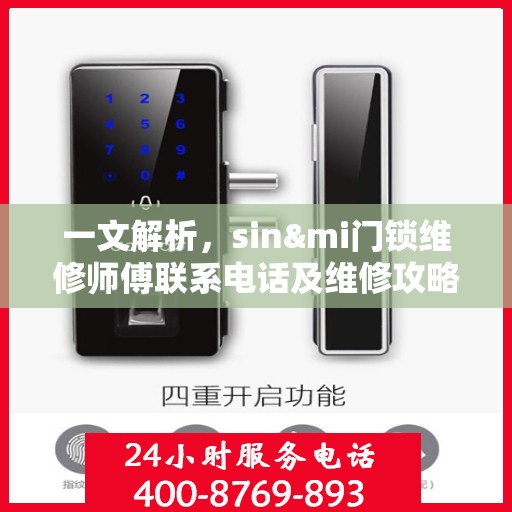 一文解析，sin&mi门锁维修师傅联系电话及维修攻略