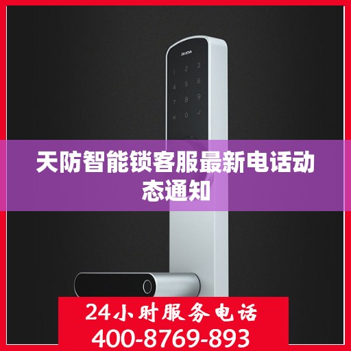天防智能锁客服最新电话动态通知