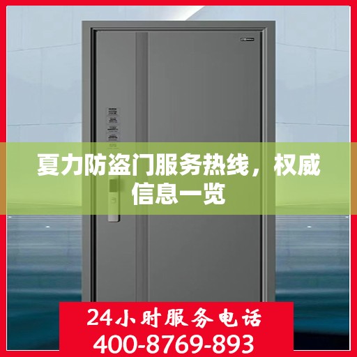 夏力防盗门服务热线，权威信息一览