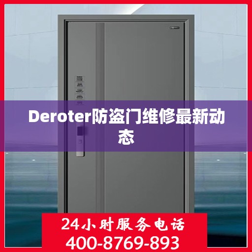 Deroter防盗门维修最新动态