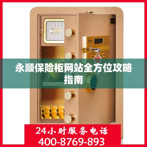 永顺保险柜网站全方位攻略指南