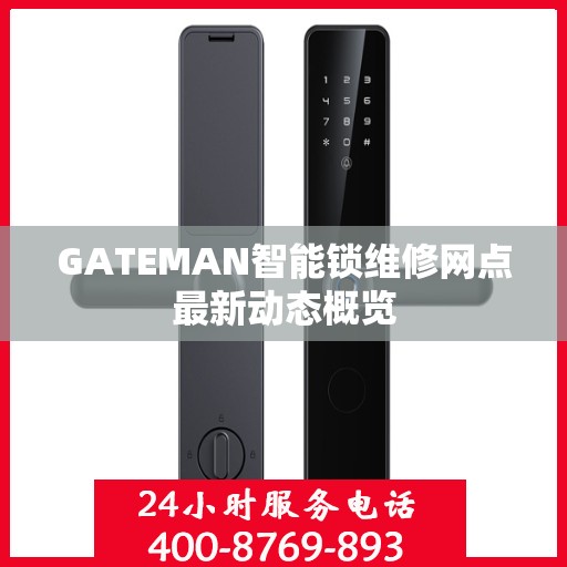 GATEMAN智能锁维修网点最新动态概览