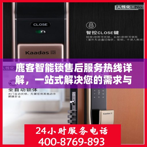 鹿客智能锁售后服务热线详解，一站式解决您的需求与问题