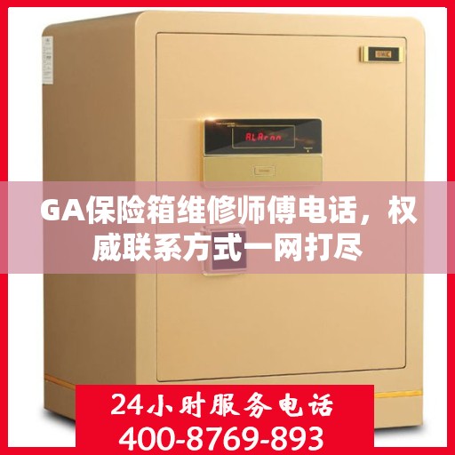 GA保险箱维修师傅电话，权威联系方式一网打尽