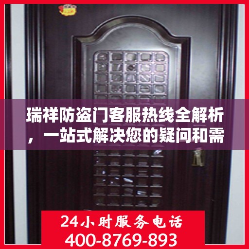 瑞祥防盗门客服热线全解析，一站式解决您的疑问和需求