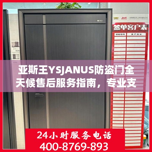 亚斯王YSJANUS防盗门全天候售后服务指南，专业支持与贴心服务最新攻略