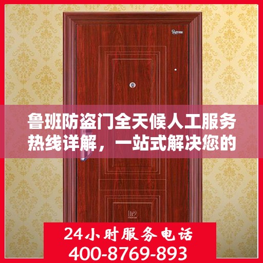 鲁班防盗门全天候人工服务热线详解，一站式解决您的需求