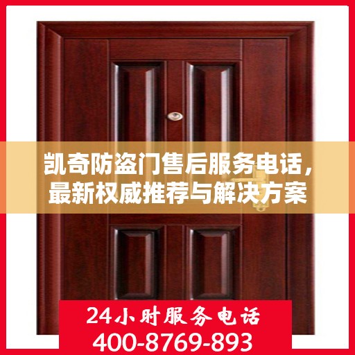 凯奇防盗门售后服务电话，最新权威推荐与解决方案