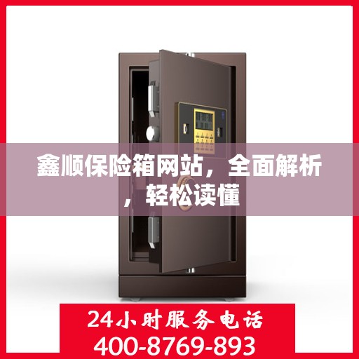 鑫顺保险箱网站，全面解析，轻松读懂