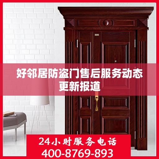 好邻居防盗门售后服务动态更新报道