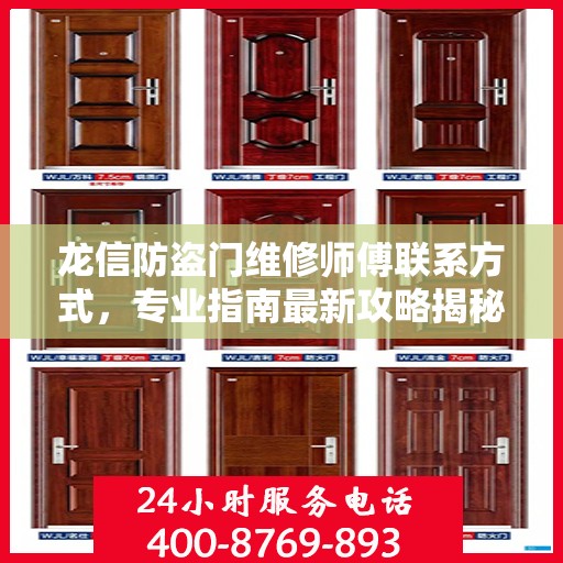 龙信防盗门维修师傅联系方式，专业指南最新攻略揭秘