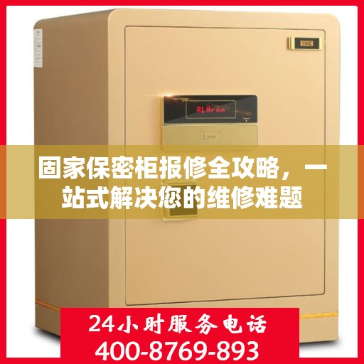 固家保密柜报修全攻略，一站式解决您的维修难题