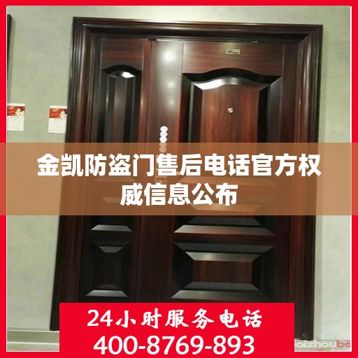 金凯防盗门售后电话官方权威信息公布