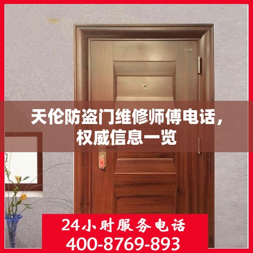 天伦防盗门维修师傅电话，权威信息一览