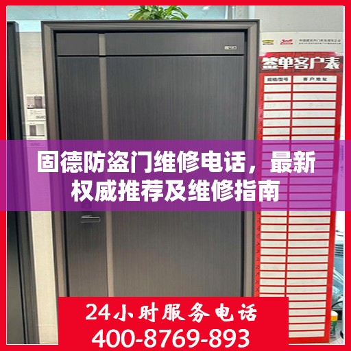 固德防盗门维修电话，最新权威推荐及维修指南