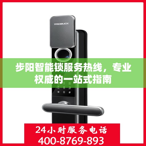 步阳智能锁服务热线，专业权威的一站式指南