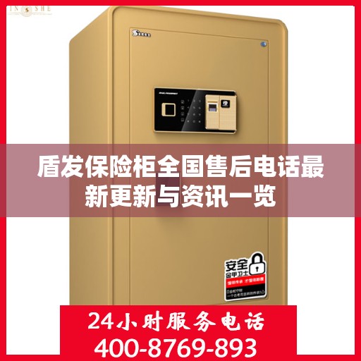 盾发保险柜全国售后电话最新更新与资讯一览