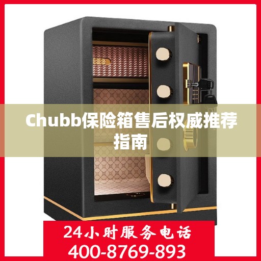 Chubb保险箱售后权威推荐指南