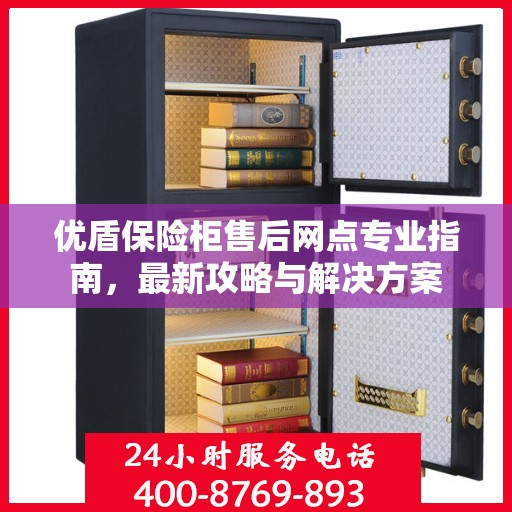 优盾保险柜售后网点专业指南，最新攻略与解决方案