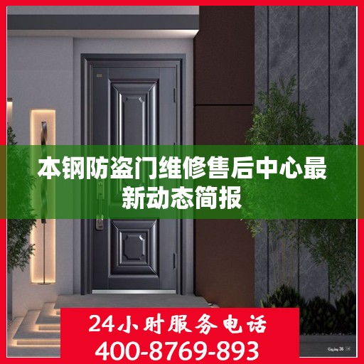 本钢防盗门维修售后中心最新动态简报