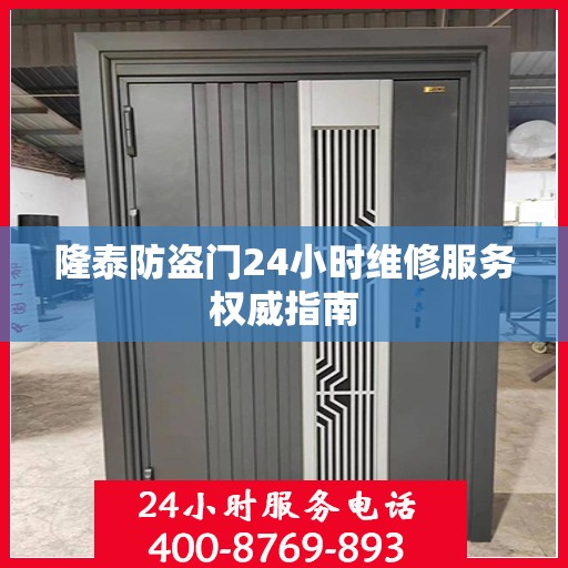 隆泰防盗门24小时维修服务权威指南