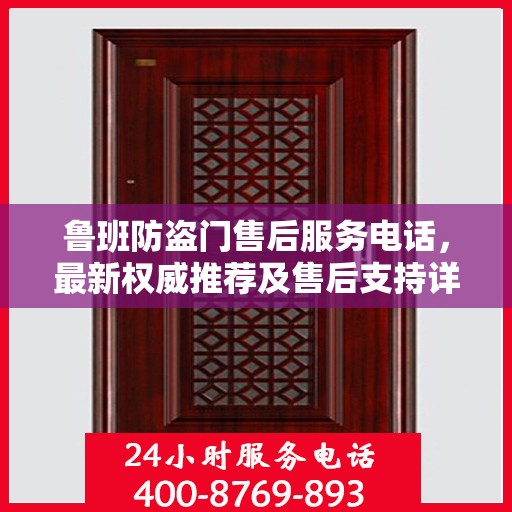 鲁班防盗门售后服务电话，最新权威推荐及售后支持详解