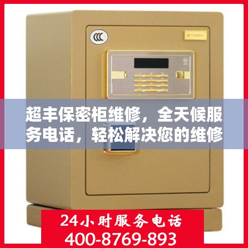 超丰保密柜维修，全天候服务电话，轻松解决您的维修难题