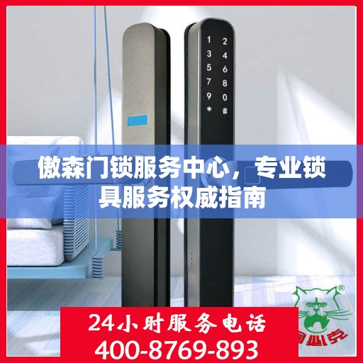 傲森门锁服务中心，专业锁具服务权威指南