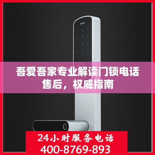 吾爱吾家专业解读门锁电话售后，权威指南
