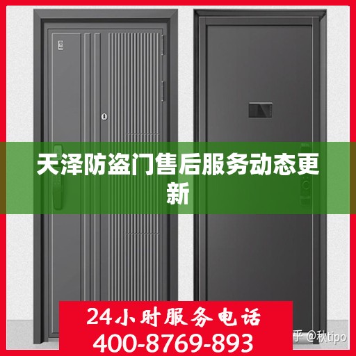 天泽防盗门售后服务动态更新