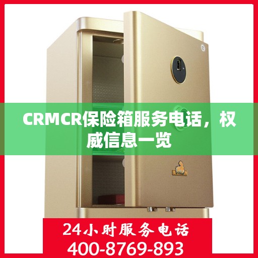 CRMCR保险箱服务电话，权威信息一览