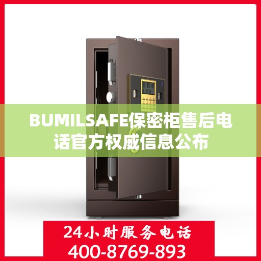 BUMILSAFE保密柜售后电话官方权威信息公布