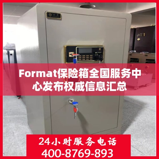 Format保险箱全国服务中心发布权威信息汇总