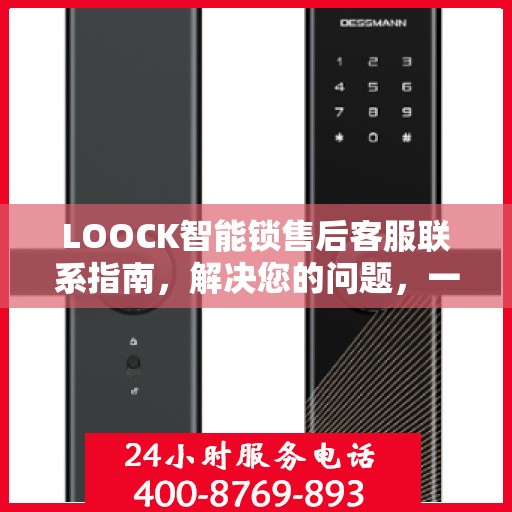 LOOCK智能锁售后客服联系指南，解决您的问题，一站式服务决策参考
