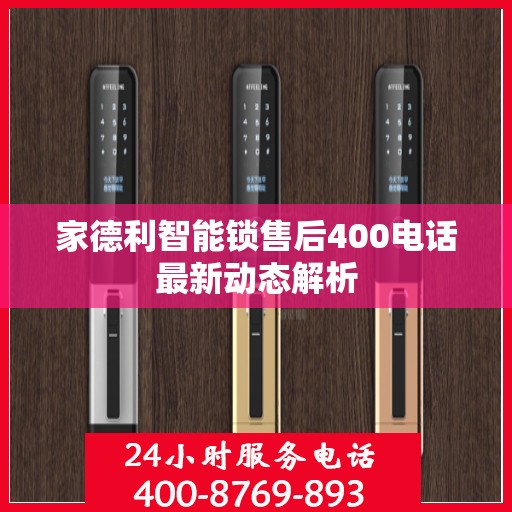 家德利智能锁售后400电话最新动态解析