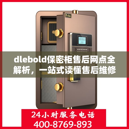 dlebold保密柜售后网点全解析，一站式读懂售后维修与服务