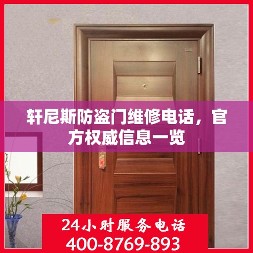 轩尼斯防盗门维修电话，官方权威信息一览