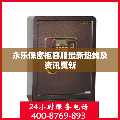 永乐保密柜客服最新热线及资讯更新