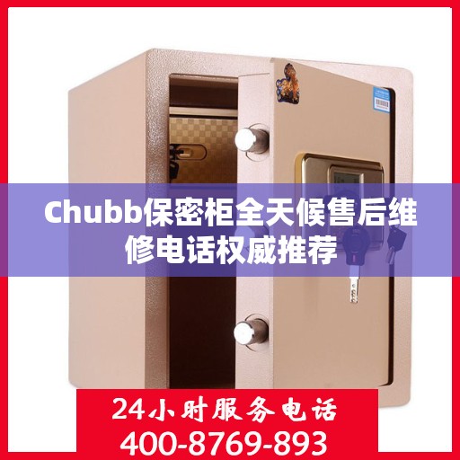 Chubb保密柜全天候售后维修电话权威推荐