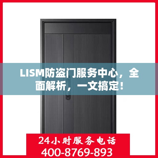 LISM防盗门服务中心，全面解析，一文搞定！