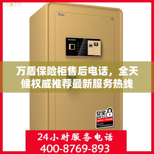 万盾保险柜售后电话，全天候权威推荐最新服务热线