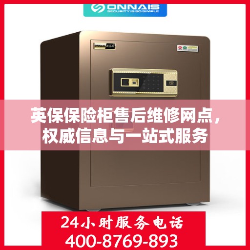 英保保险柜售后维修网点，权威信息与一站式服务