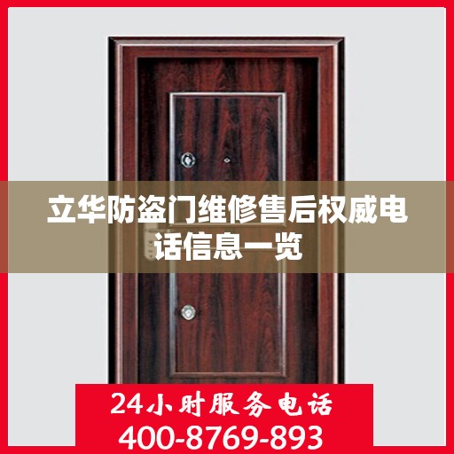 立华防盗门维修售后权威电话信息一览