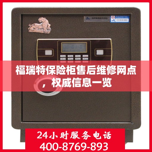 福瑞特保险柜售后维修网点，权威信息一览