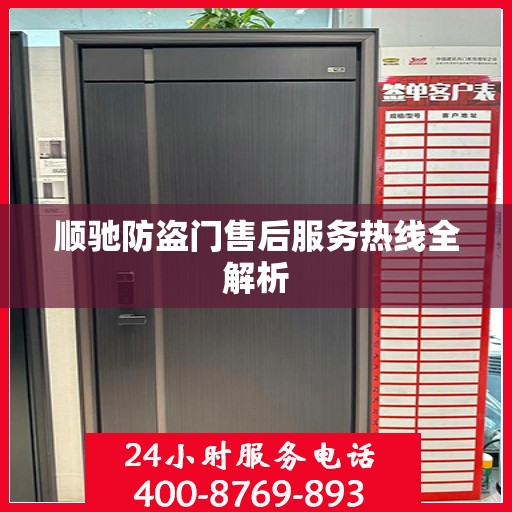 顺驰防盗门售后服务热线全解析