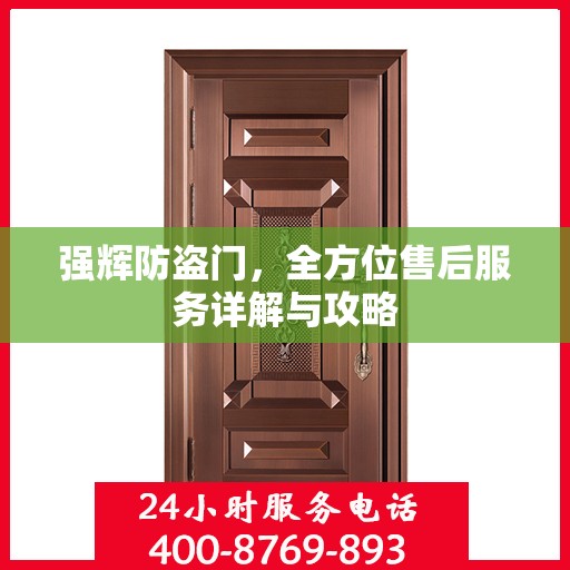 强辉防盗门，全方位售后服务详解与攻略