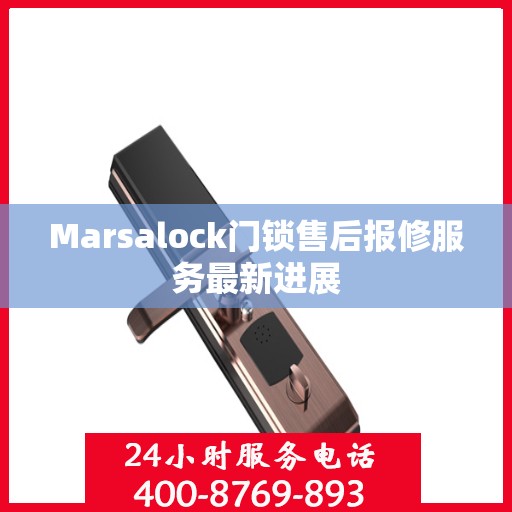 Marsalock门锁售后报修服务最新进展
