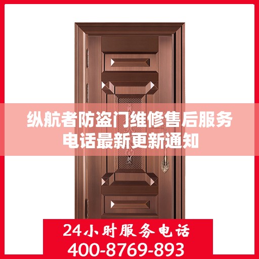 纵航者防盗门维修售后服务电话最新更新通知