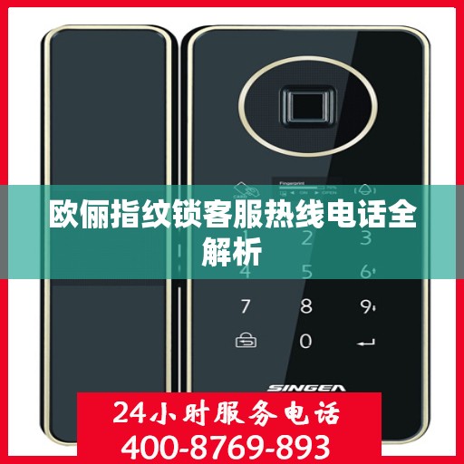 欧俪指纹锁客服热线电话全解析