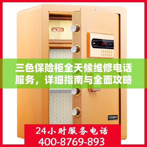 三色保险柜全天候维修电话服务，详细指南与全面攻略